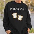 【お腹パンパン】食パン パン屋 ダジャレ ギャグ 癖強い おもしろ 面白い 笑える お笑い ネタ 食べ物 沢山食べる スウェットシャツ 彼への贈り物