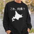 【これ、何県？】北海道 都道府県 クイズ 小学生 遊び心 パズル 地図 シルエット 地理 先生 おもしろ 面白い ネタ スウェットシャツ 彼への贈り物