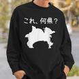 【これ、何県？】神奈川県 都道府県 クイズ 小学生 遊び心 パズル 地図 シルエット 地理 先生 おもしろ 面白い ネタ スウェットシャツ 彼への贈り物
