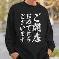 【ご開店おめでとうございます】筆文字 毛筆 開店祝い 面白い 文字 おもしろ ネタ ウケ狙い 文字入り 文字入れ スウェットシャツ 彼への贈り物