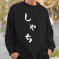 【しゃち】シャチ かわいい ひらがな 文字 日本のお土産 ウケ狙い 贈り物 ギフト 面白い おもしろ スウェットシャツ 彼への贈り物