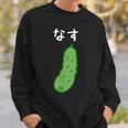 【なす】きゅうり ナス キュウリ 茄子 おもしろ 可愛い 絵 面白い ウケる ウケ狙い ネタ 話題 変人 笑える 変な スウェットシャツ 彼への贈り物