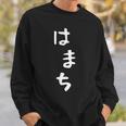 【はまち】ハマチ 魚 かわいい ひらがな 文字 日本のお土産 ウケ狙い 贈り物 ギフト 面白い おもしろ スウェットシャツ 彼への贈り物