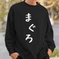【まぐろ】鮪 魚 かわいい ひらがな 文字 日本のお土産 ウケ狙い 贈り物 ギフト 面白い おもしろ スウェットシャツ 彼への贈り物