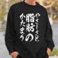 【やさしさと脂肪のかたまり】文字入り おもしろ 筆文字 面白い 服 おもしろグッズ 文字 スウェットシャツ 彼への贈り物