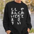 【やめてください しんでしまいます】文字 面白い ネタ 文字入り おもしろ 笑える ギャグ ウケ狙い お笑い ユーモア スウェットシャツ 彼への贈り物