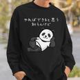 【やればできると思う知らんけど】パンダ おもしろ 怠け者 ゆるキャラ かわいい ギャグ 面白 スウェットシャツ 彼への贈り物