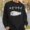 【エビフライ】あざらし 海豹 アザラシ えびふらい 水族館 海 動物 可愛い おもしろ 面白い ネタ ウケ狙い 笑える スウェットシャツ 彼への贈り物