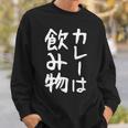 【カレーは飲み物】おもしろ 面白い 文字 ギャグ ネタ ウケ狙い 笑える ユーモア お笑い 文字入り 言葉 ジョーク スウェットシャツ 彼への贈り物