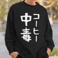 【コーヒー中毒】面白い 文字 ギャグ ネタ ウケ狙い ふざけ 笑える 笑いが取れる おもしろ スウェットシャツ 彼への贈り物