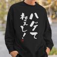 【ハゲてねぇし！】 面白い 服 文字入り おもしろ スウェットシャツ 彼への贈り物