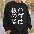 メンズ 【ハゲは仮の姿】面白い 文字 遊び心 ギャグ ネタ ウケ狙い ふざけ 笑える おもしろ ユーモア お笑い スウェットシャツ 彼への贈り物