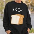 【パン】食パン おもしろ 可愛い 面白い お笑い ユーモア ギャグ ネタ ウケ狙い 笑える 変な スウェットシャツ 彼への贈り物