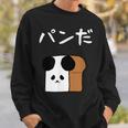 【パンだ】パン ダジャレ パンダ 熊 食パン おもしろ 面白い 可愛い ユーモア ギャグ ネタ ウケ狙い 笑える 変な スウェットシャツ 彼への贈り物