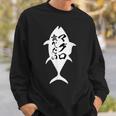 【マグロ食べたい】鮪 まぐろ 鮨 魚 寿司 定食 水産 釣り 漁師 釣り人 釣り師 おもしろ 面白い ネタ ウケ狙い スウェットシャツ 彼への贈り物