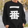 【一番】 文字 漢字 和柄 日本のお土産 贈り物 ギフト スウェットシャツ 彼への贈り物