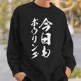 【今日もボウリング】おもしろ 面白い 筆文字 ギャグ ネタ ウケ狙い 笑える ユーモア お笑い 文字入れ 文字入り 言葉 スウェットシャツ 彼への贈り物