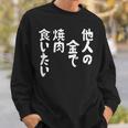 おもしろ の 【他人の金で焼肉食いたい】 面白い スウェットシャツ 彼への贈り物