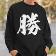 【勝】一文字 漢字 日本語 毛筆 書道 筆文字 言葉 和柄 日本 かっこいい お土産 海外 おもしろ 面白い 文字入り スウェットシャツ 彼への贈り物