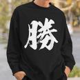 【勝】一文字漢字 書道 習字 書道 和柄 和風 かっこいい お土産 海外 おもしろい おもしろ文字 スウェットシャツ 彼への贈り物