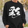 【彩】一文字 漢字 日本語 毛筆 書道 筆文字 言葉 和柄 日本 かっこいい お土産 海外 おもしろ 面白い 文字入り スウェットシャツ 彼への贈り物