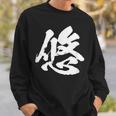 【悠】一文字 文字入り 漢字 おもしろ 面白い 日本語 毛筆 書道 筆文字 言葉 和柄 日本 かっこいい お土産 文字 スウェットシャツ 彼への贈り物