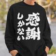 【感謝しかない】ギャグ ネタ ウケ狙い 贈り物 ギフト 面白い 文字 大切な人への感謝メッセージ スウェットシャツ 彼への贈り物