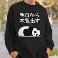 【明日から本気出す】パンダ 熊 おもしろ 面白い 可愛い ユーモア ギャグ ネタ ウケ狙い 笑える キャラクター スウェットシャツ 彼への贈り物
