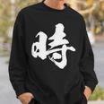 【時】一文字 文字入り 漢字 おもしろ 面白い 日本語 毛筆 書道 筆文字 言葉 和柄 日本 かっこいい お土産 文字 スウェットシャツ 彼への贈り物