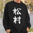 【松村】名字 家族お揃い ギャグ ネタ ウケ狙い 贈り物 ギフト 面白い おもしろ スウェットシャツ 彼への贈り物