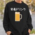 【栄養ドリンク】生ビール 酒 飲み会 居酒屋 おもしろ 面白い ふざけ ギャグ ネタ ウケ狙い 笑える ユーモア お笑い スウェットシャツ 彼への贈り物