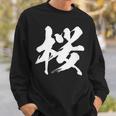 【桜】一文字 漢字 日本語 毛筆 書道 筆文字 言葉 和柄 日本 かっこいい お土産 海外 おもしろ 面白い 文字入り スウェットシャツ 彼への贈り物