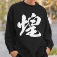 【煌】一文字 文字入り 漢字 おもしろ 面白い 日本語 毛筆 書道 筆文字 言葉 和柄 日本 かっこいい お土産 文字 スウェットシャツ 彼への贈り物