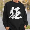 【狂】一文字 文字入り 漢字 おもしろ 面白い 日本語 毛筆 書道 筆文字 言葉 和柄 日本 かっこいい お土産 文字 スウェットシャツ 彼への贈り物