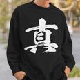 【真】一文字 漢字 日本語 毛筆 書道 筆文字 言葉 和柄 日本 かっこいい お土産 海外 おもしろ 面白い 文字入り スウェットシャツ 彼への贈り物