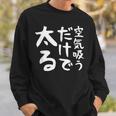 【空気吸うだけで太る】ギャグ ネタ ウケ狙い 笑える 笑いが取れる 面白い 文字 おもしろ スウェットシャツ 彼への贈り物