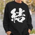 【結】一文字 文字入り 漢字 おもしろ 面白い 日本語 毛筆 書道 筆文字 言葉 和柄 日本 かっこいい お土産 文字 スウェットシャツ 彼への贈り物