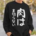 【肉は裏切らない】面白い 文字 ギャグ ネタ ウケ狙い ふざけ 笑える 笑いが取れる おもしろ スウェットシャツ 彼への贈り物