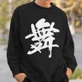 【舞】一文字 漢字 日本語 毛筆 書道 筆文字 言葉 和柄 日本 かっこいい お土産 海外 おもしろ 面白い 文字入り スウェットシャツ 彼への贈り物