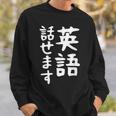 【英語話せます】英語 言語 面白い おもしろ ネタ ふざけ 留学生 留学 語学 外国語 ウケる ウケ狙い お笑い スウェットシャツ 彼への贈り物
