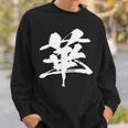 【華】一文字 漢字 日本語 毛筆 書道 筆文字 言葉 和柄 日本 かっこいい お土産 海外 おもしろ 面白い 文字入り スウェットシャツ 彼への贈り物