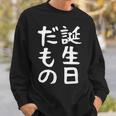 【誕生日だもの】面白い 文字 ギャグ ネタ ウケ狙い 笑える おもしろ ユーモア お笑い 文字入り スウェットシャツ 彼への贈り物