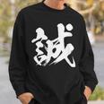 【誠】一文字 漢字 日本語 毛筆 書道 筆文字 言葉 和柄 日本 かっこいい お土産 海外 おもしろ 面白い 文字入り スウェットシャツ 彼への贈り物