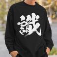 【識】一文字 文字入り 漢字 おもしろ 面白い 日本語 毛筆 書道 筆文字 言葉 和柄 日本 かっこいい お土産 文字 スウェットシャツ 彼への贈り物