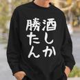 【酒しか勝たん】ギャグ ネタ ウケ狙い 贈り物 ギフト 面白い 文字 おもしろ スウェットシャツ 彼への贈り物
