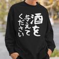 【酒を与えてください】面白い 文字 ギャグ ネタ ウケ狙い 笑える おもしろ ユーモア お笑い 文字入り ジョーク スウェットシャツ 彼への贈り物
