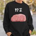 【野菜】牛肉 和牛 おもしろ 面白い ふざけ 肉が好き ウケる ギャグ ネタ ウケ狙い 笑える 文字入り 焼肉 ステーキ スウェットシャツ 彼への贈り物