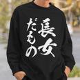 【長女だもの】長女 お姉さん 姉 姉貴 ギャグ ネタ ウケ狙い 文字 おもしろ ふざけ 文字入り 笑える ユーモア スウェットシャツ 彼への贈り物