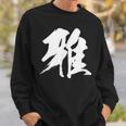 【雅】一文字 漢字 日本語 毛筆 書道 筆文字 言葉 和柄 日本 かっこいい お土産 海外 おもしろ 面白い 文字入り スウェットシャツ 彼への贈り物