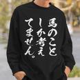 【馬のことしか考えてません】馬 馬好き 馬主 乗馬 騎馬 騎手 馬術 馬医者 ペット 愛馬 調馬師 おもしろ 文字 ネタ スウェットシャツ 彼への贈り物